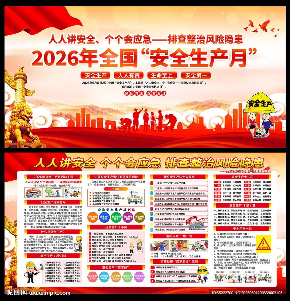 2026年全国安全生产月