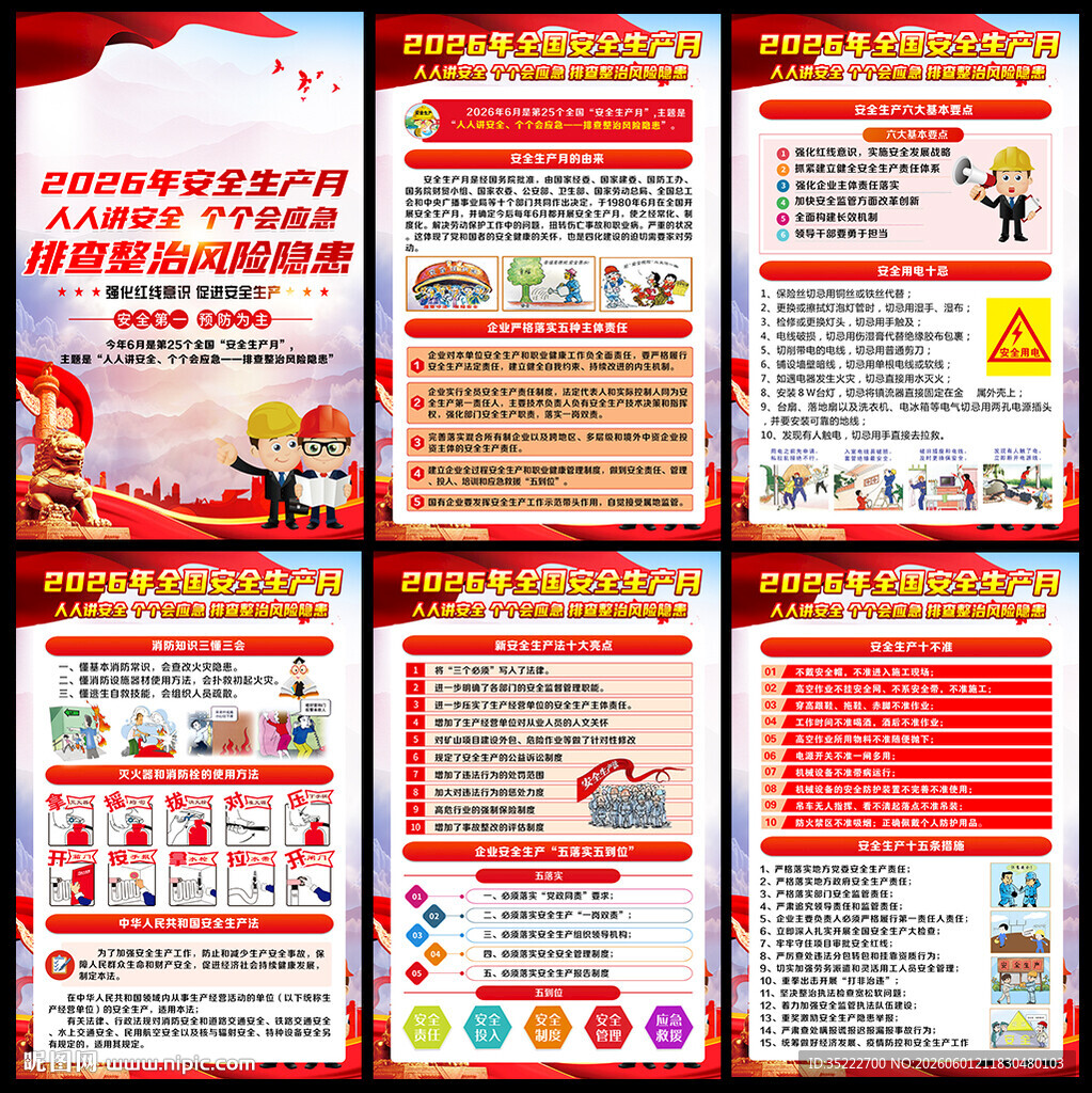 2026全国安全生产月