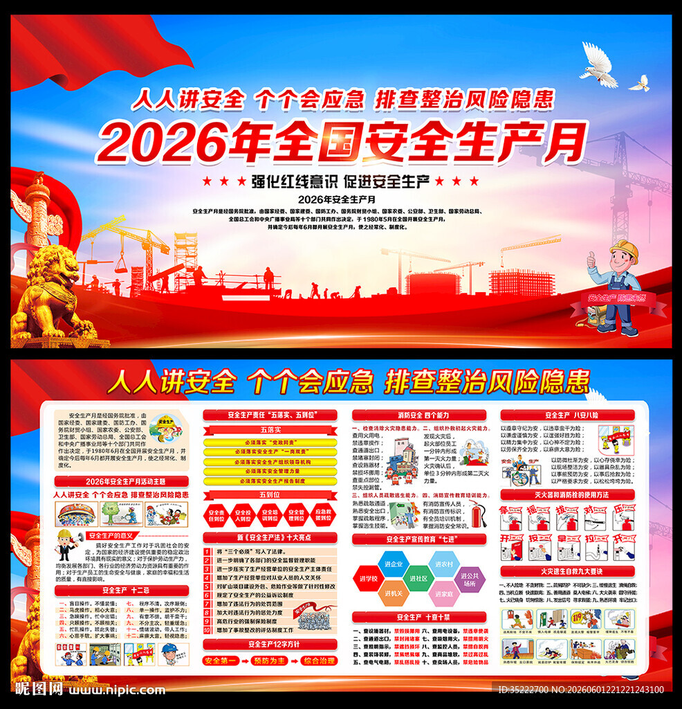 2026年安全生产月