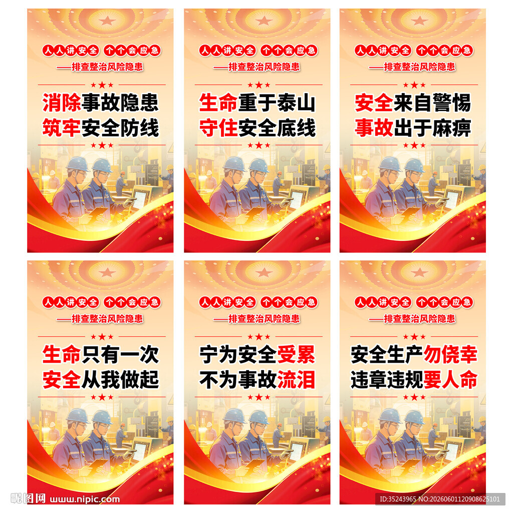 安全生产海报