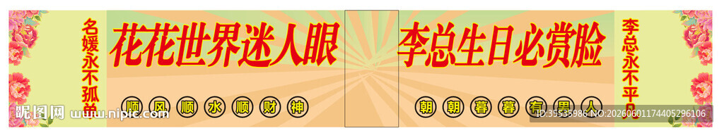 生日条幅
