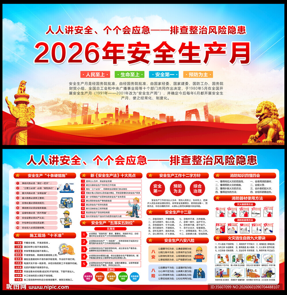 2026年全国安全生产月