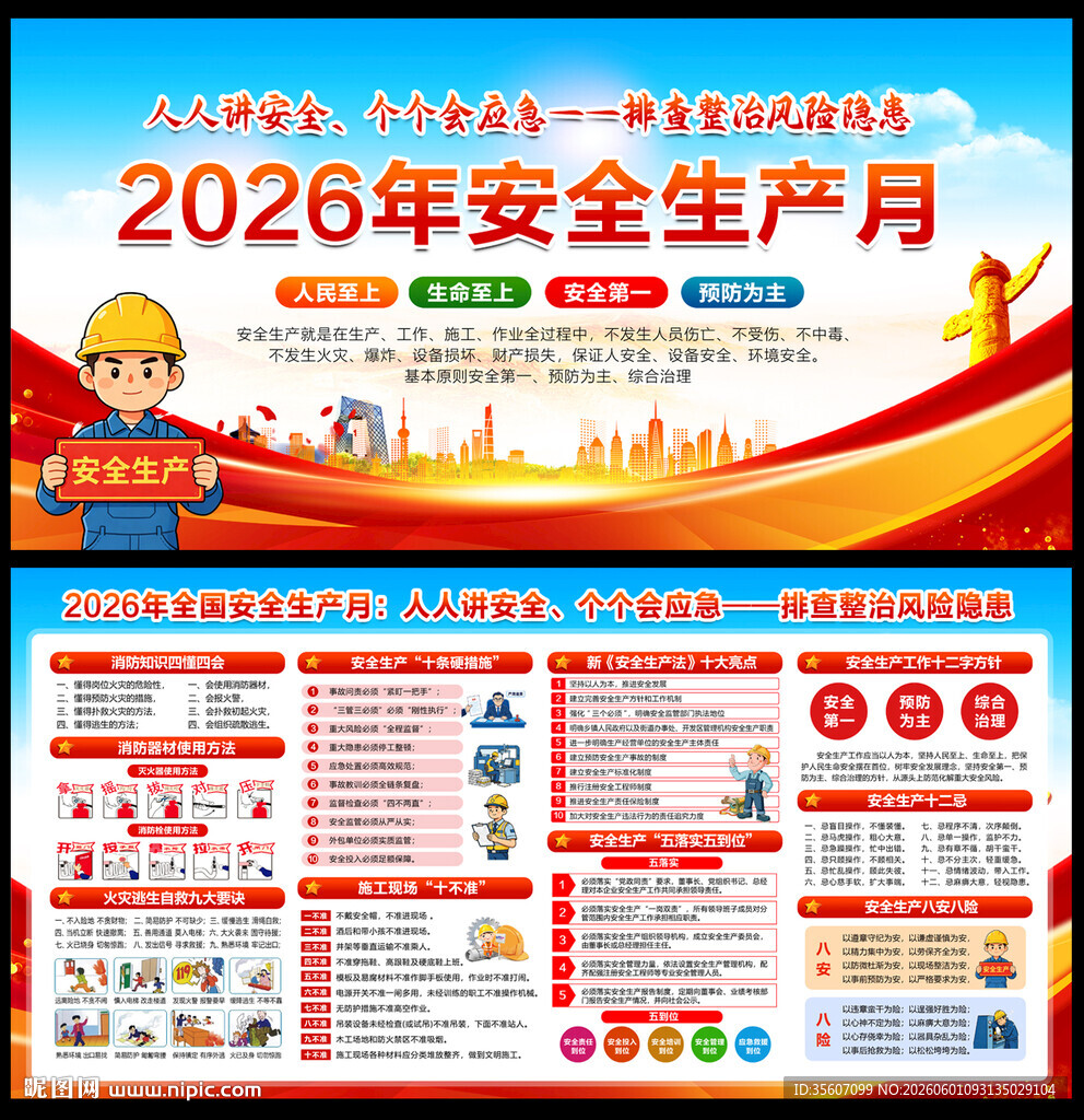 2026安全生产月宣传栏