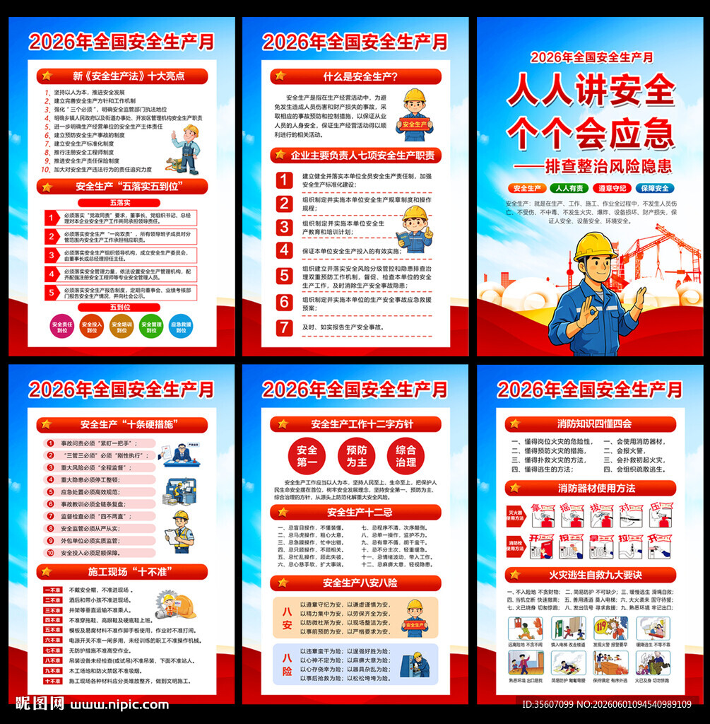 2026安全生产月