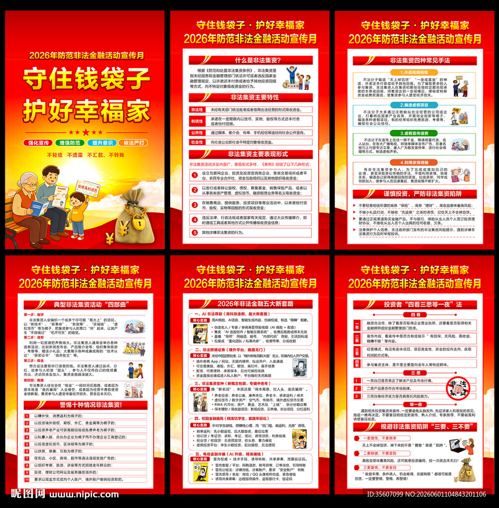 2026防范非法集资宣传月