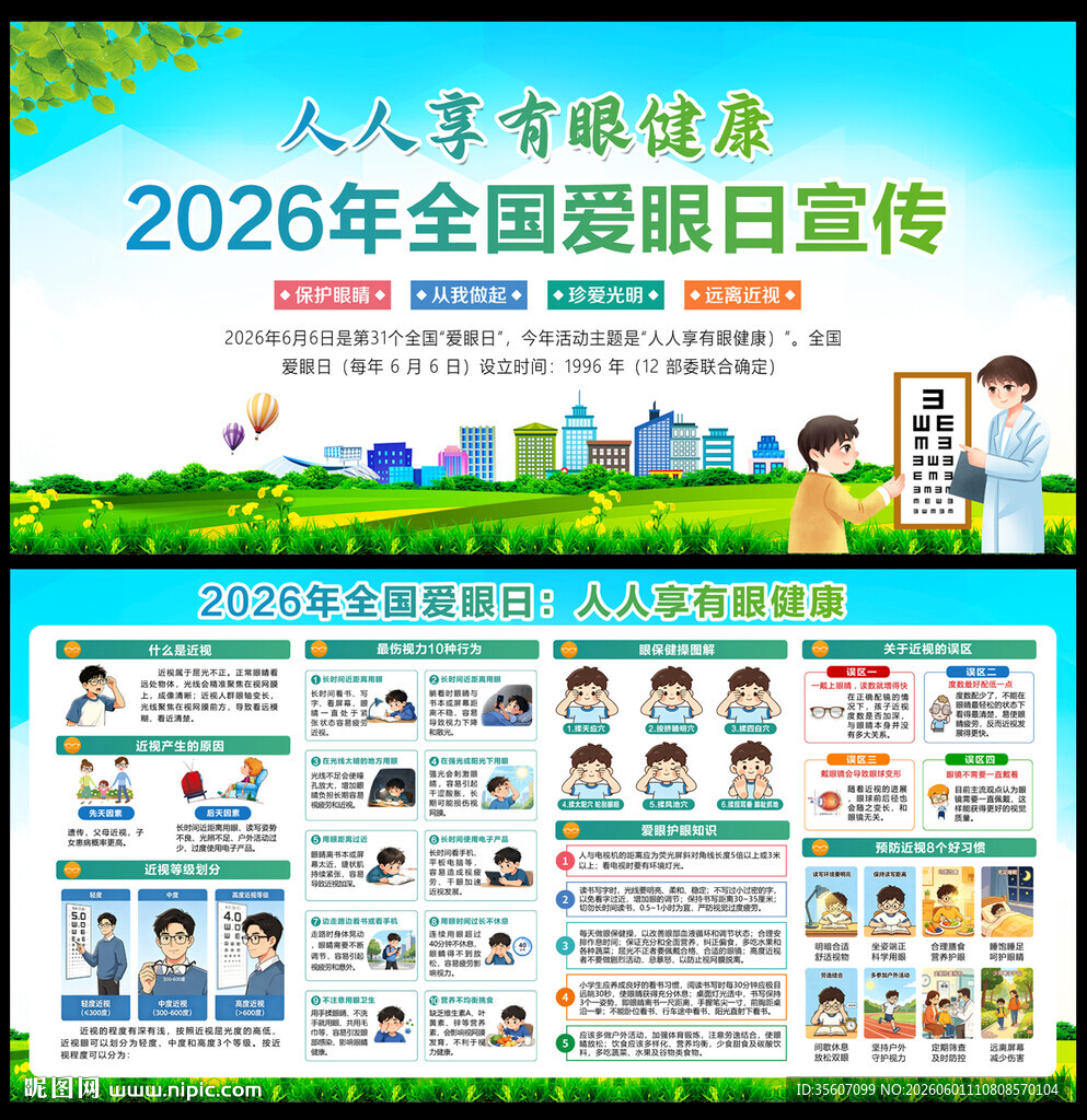 2026年全国爱眼日 