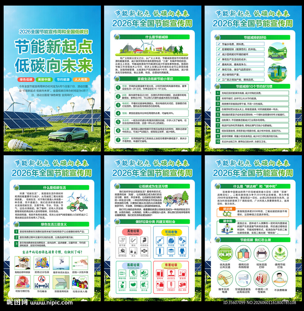 全国节能宣传周