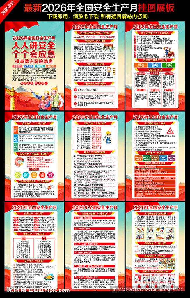 2026年安全生产月挂图