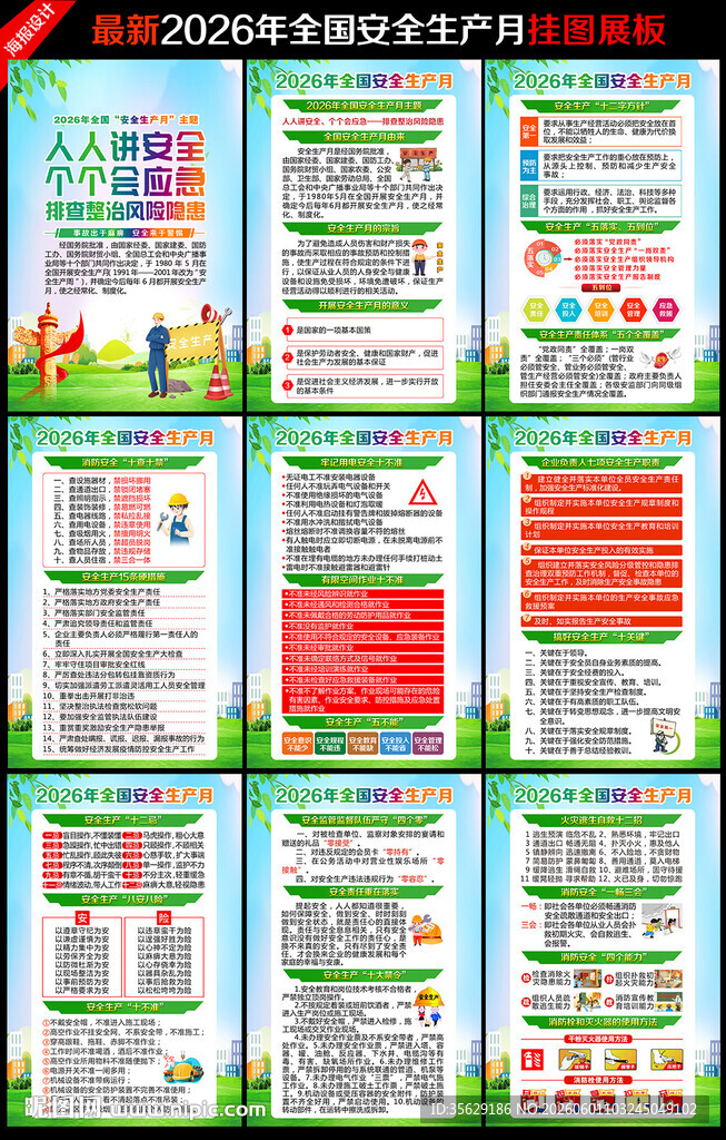 2026年安全生产月海报挂图