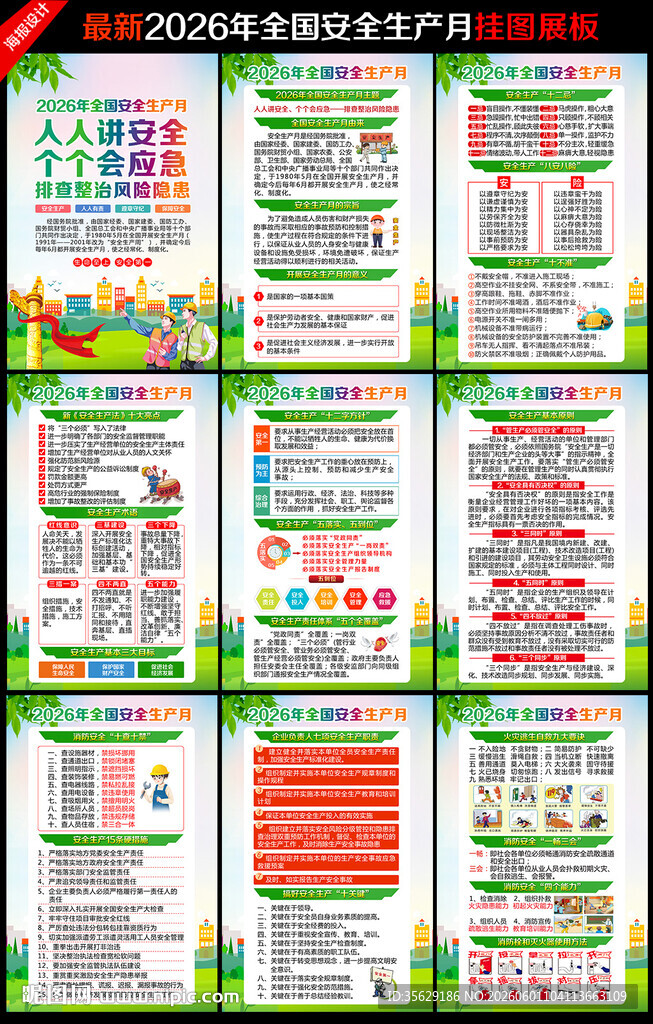 2026年安全生产月