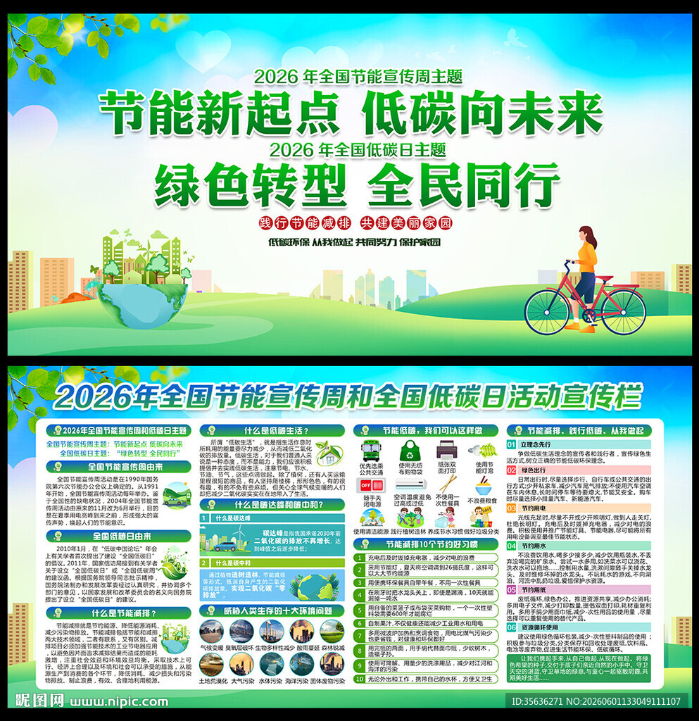 2026年全国节能宣传周