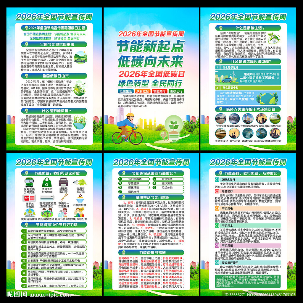 2026年全国节能宣传周