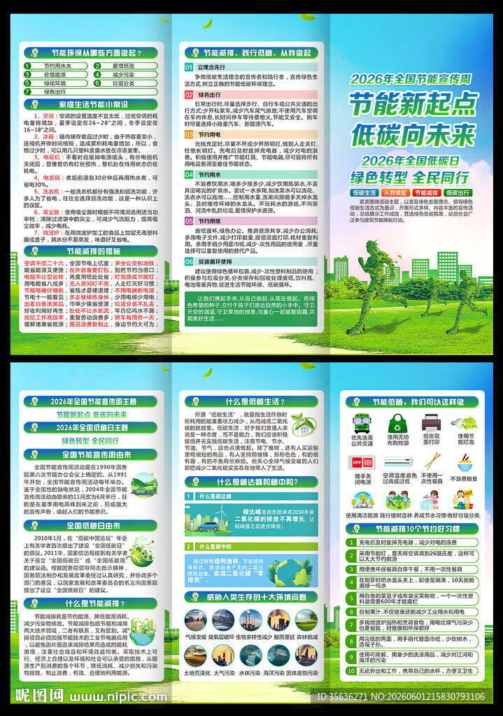全国节能宣传周三折页