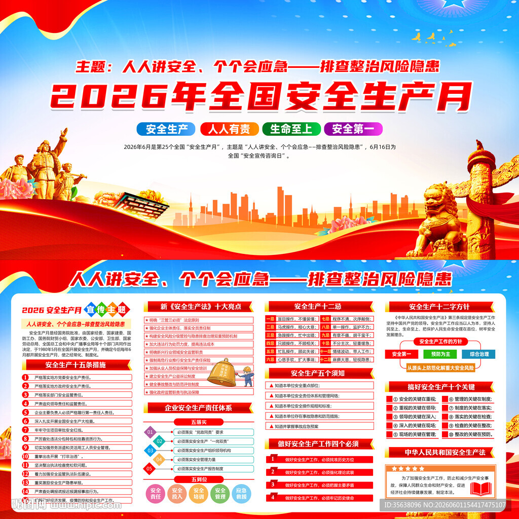 2026年全国安全生产月