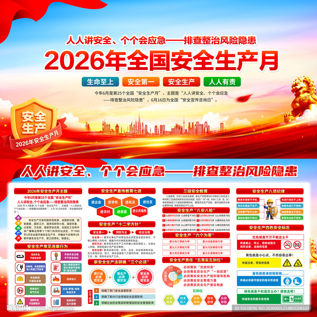 2026年安全生产月