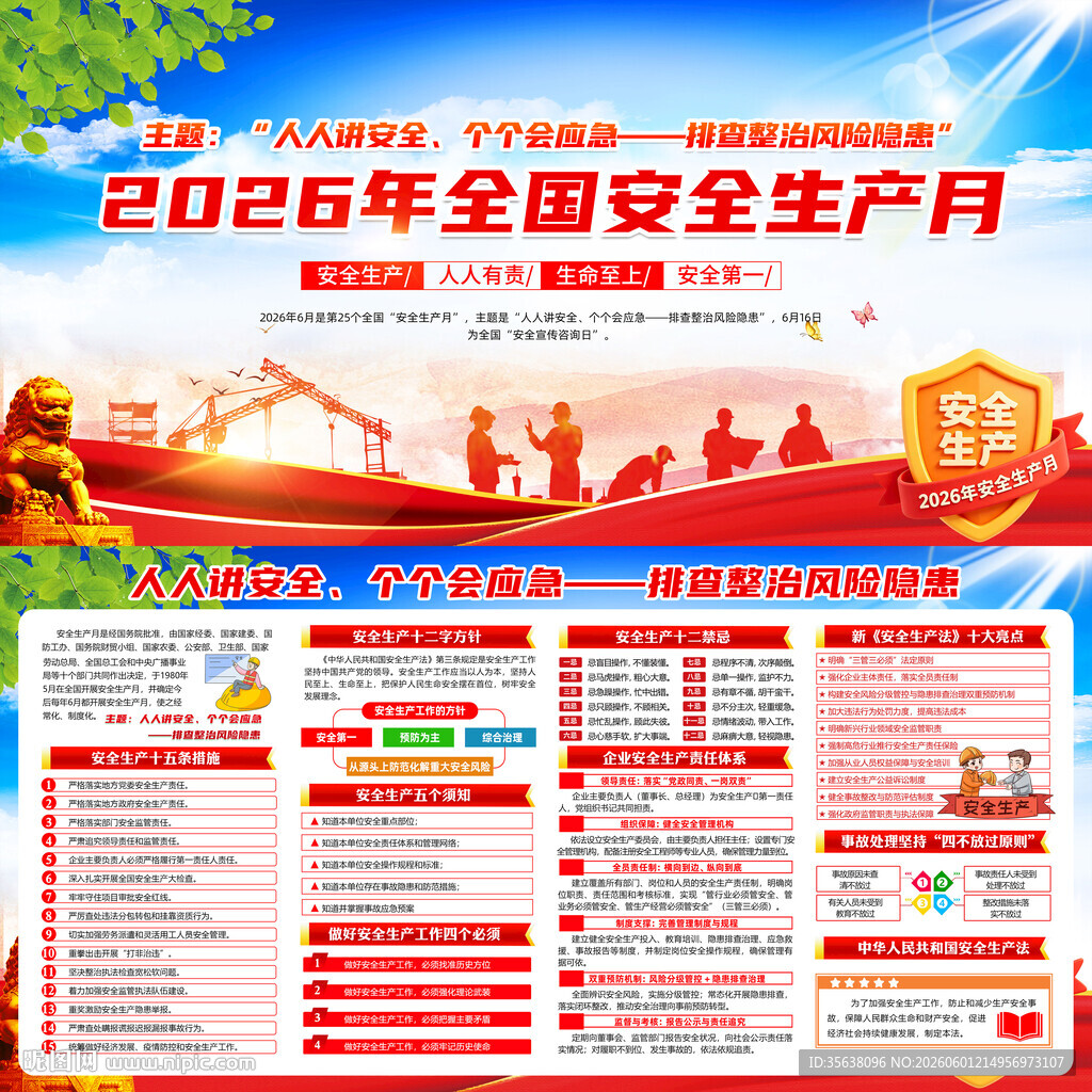 2026年安全生产月