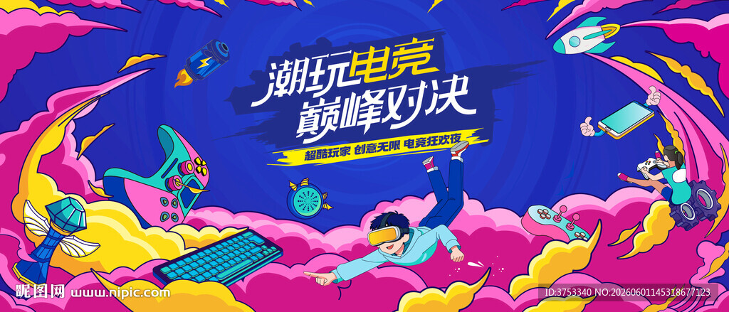 电玩游戏电竞比赛
