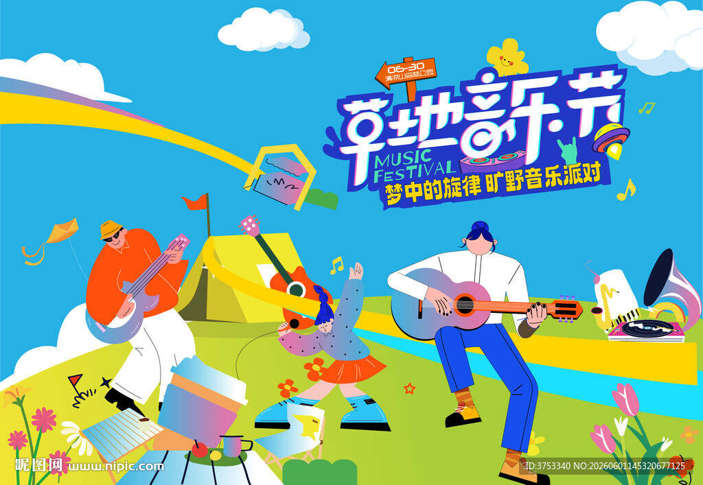 露营音乐节