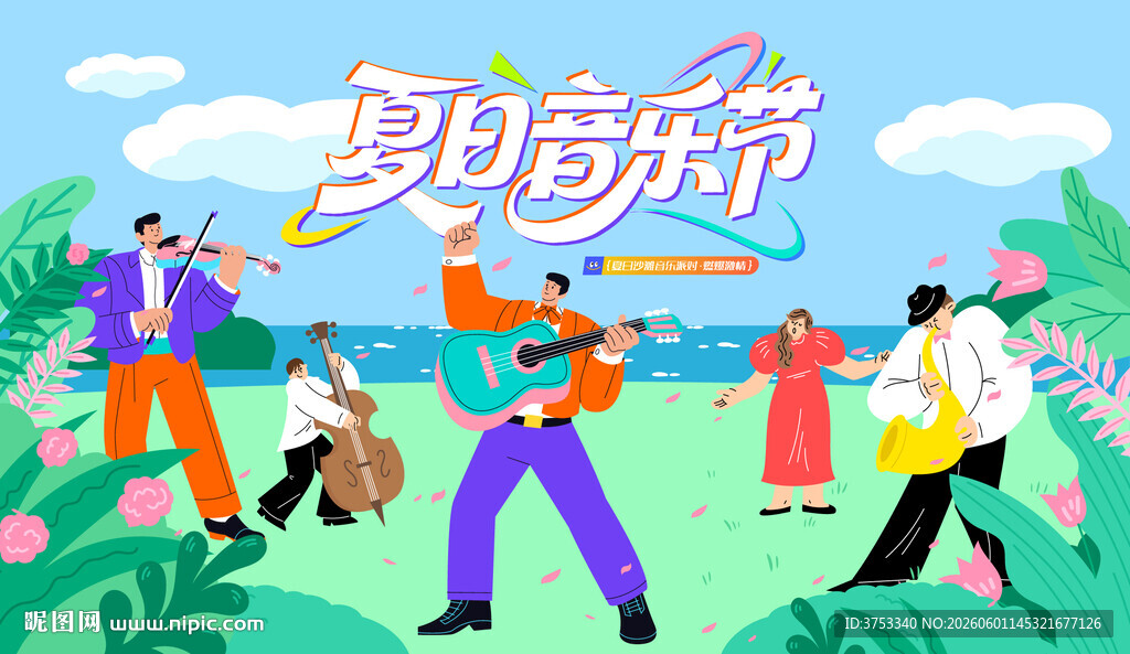 沙滩音乐节