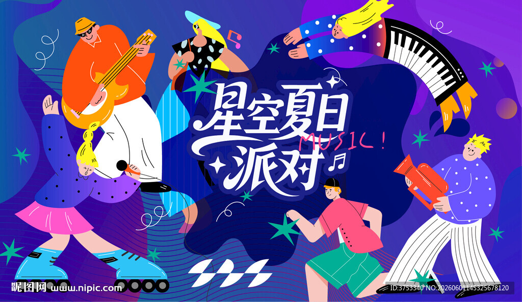 星空夏日音乐节