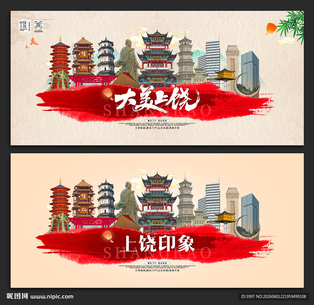 上饶