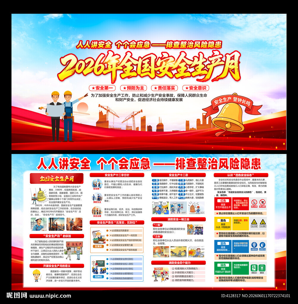 安全生产月