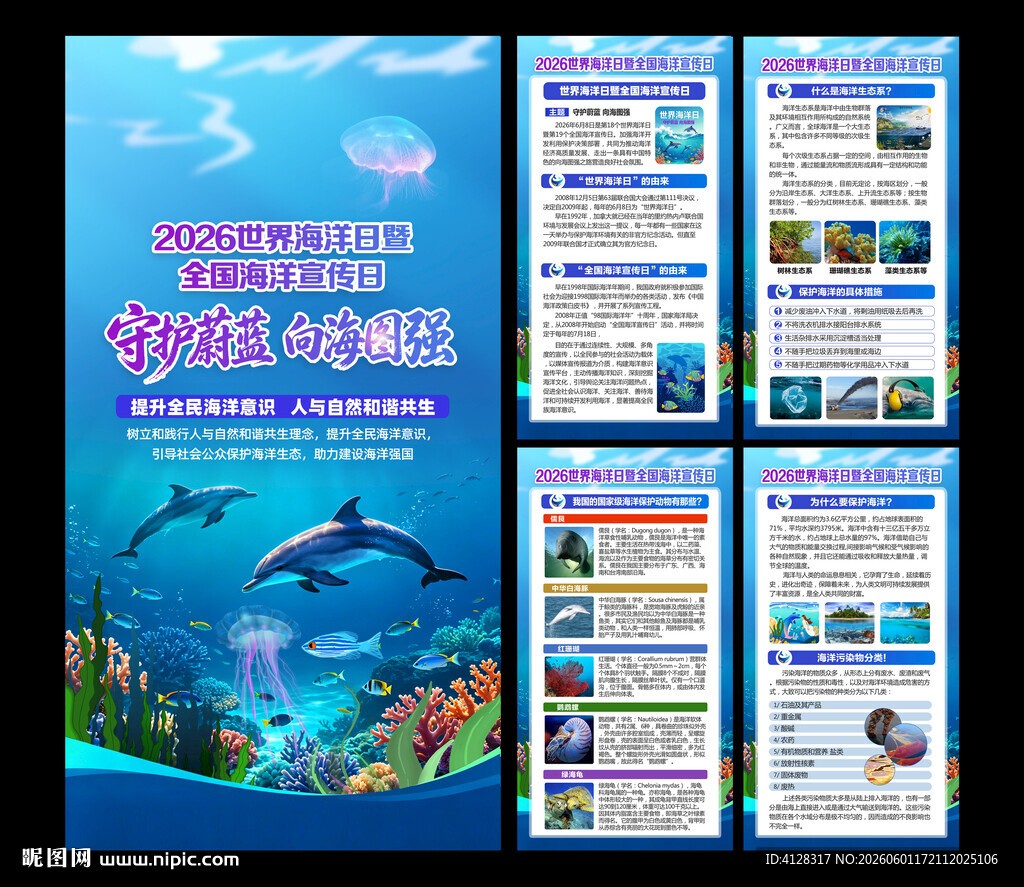 世界海洋日全国海洋宣传日
