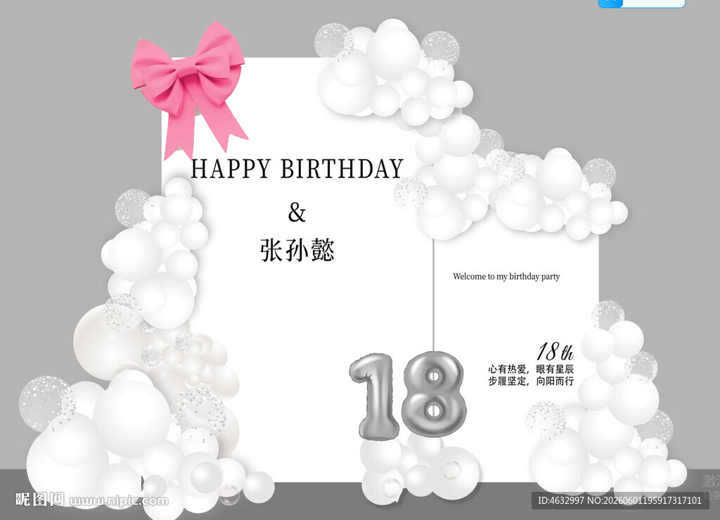 18岁生日派对 
