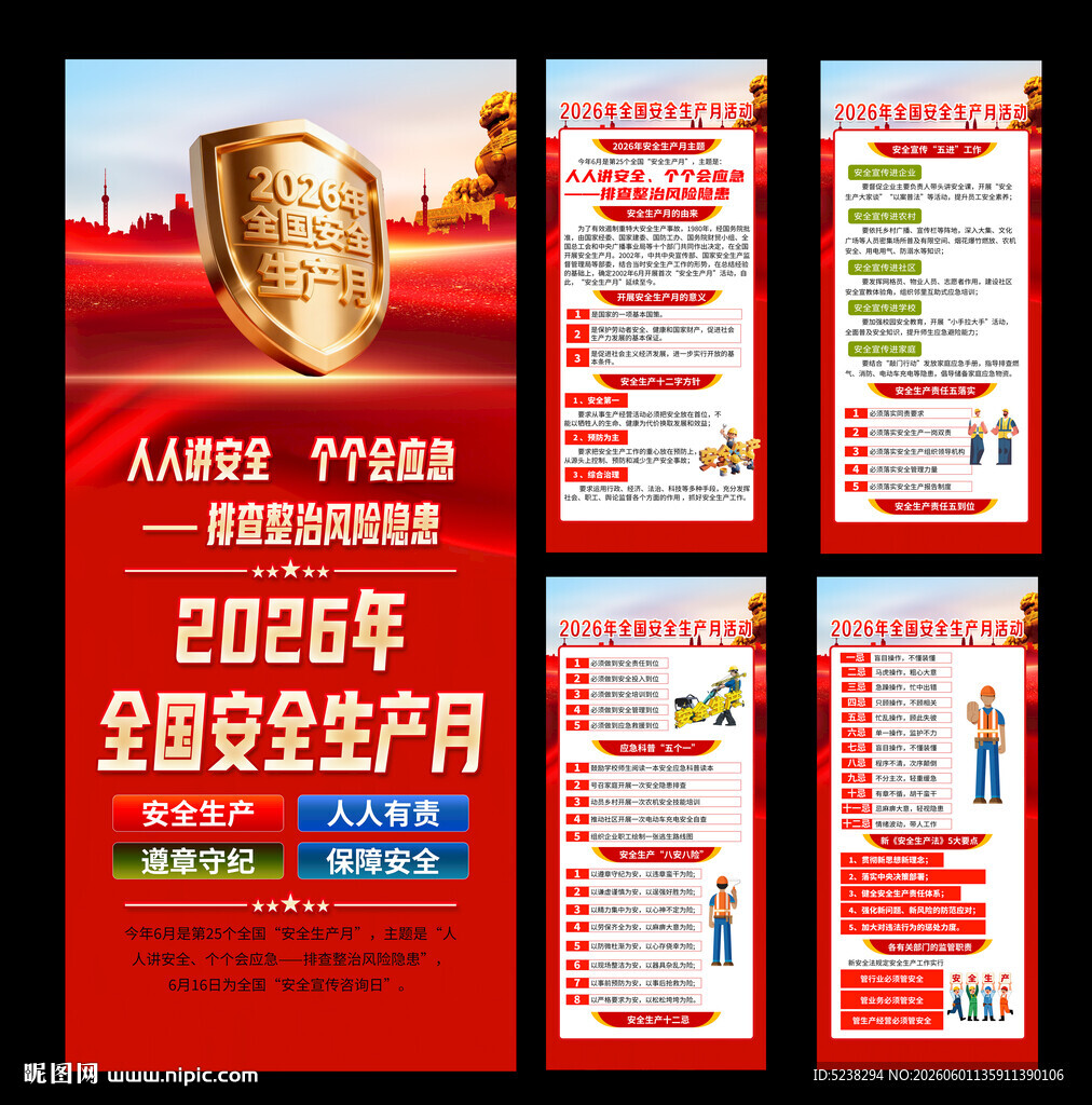 2026年安全生产月展架