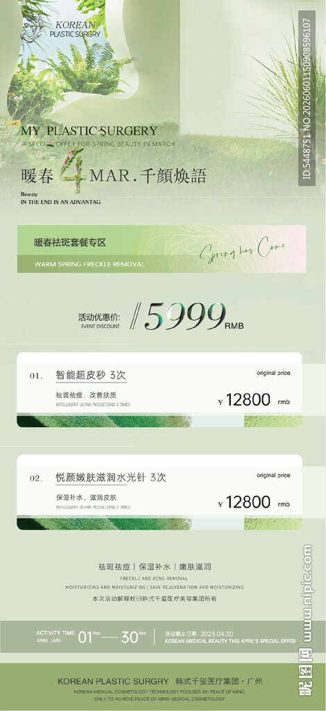 美业美容活动海报
