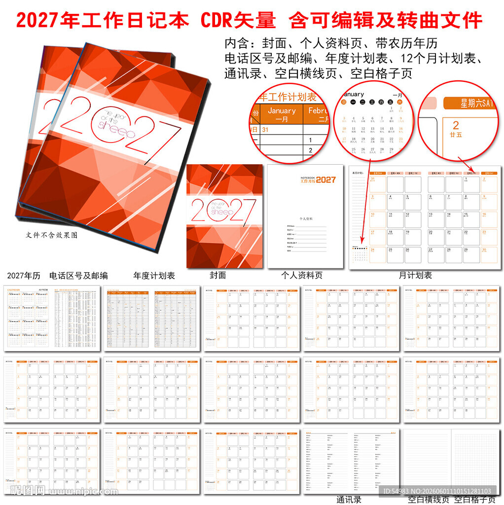 2027年工作日记本