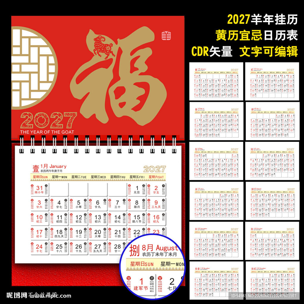 2027年黄历挂历