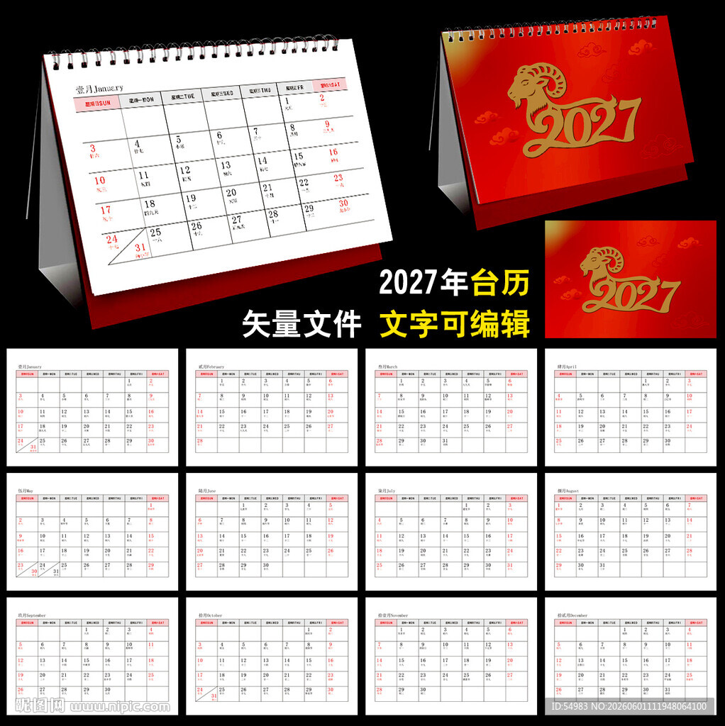 2027年记事台历