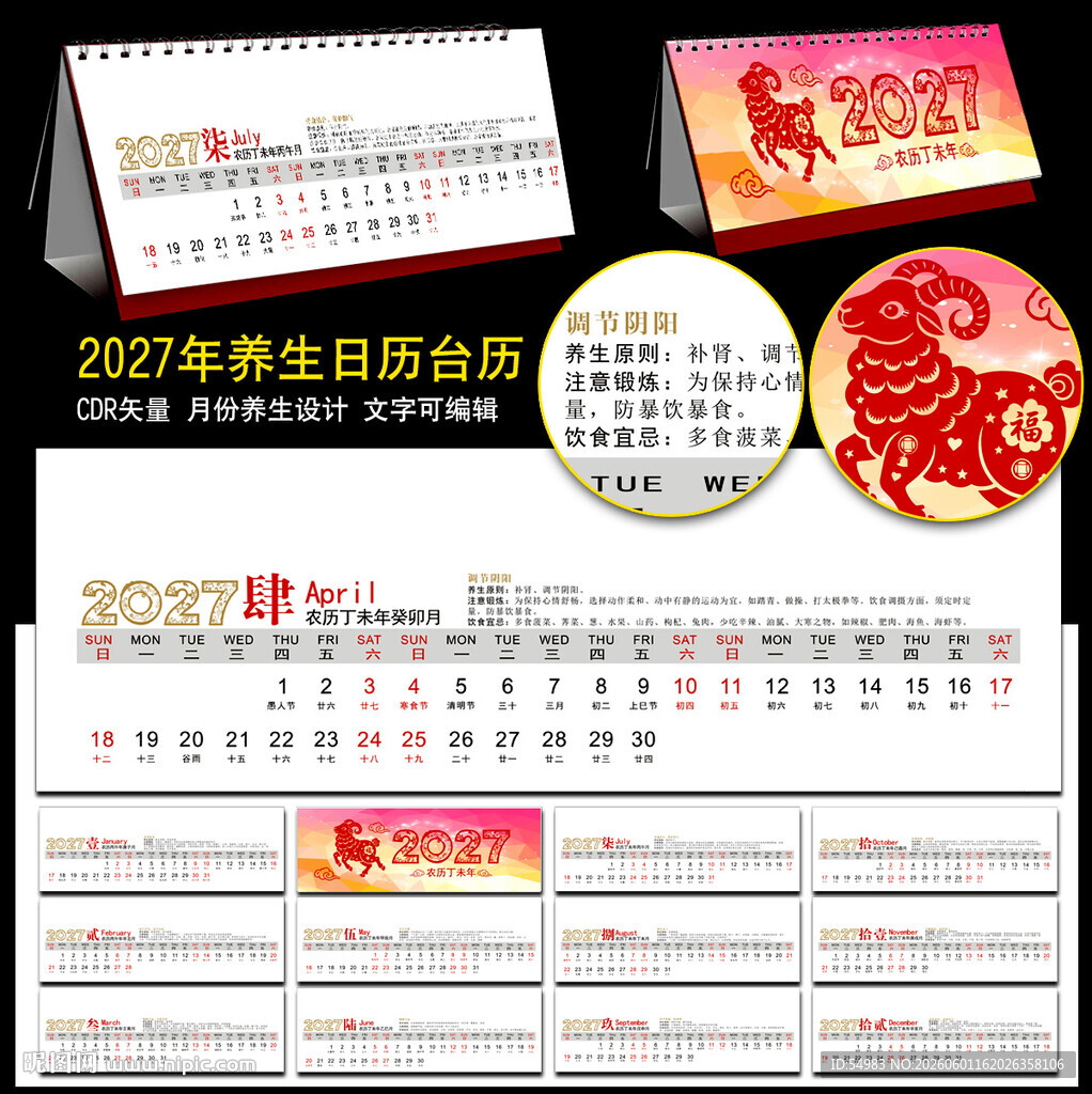 2027年养生台历