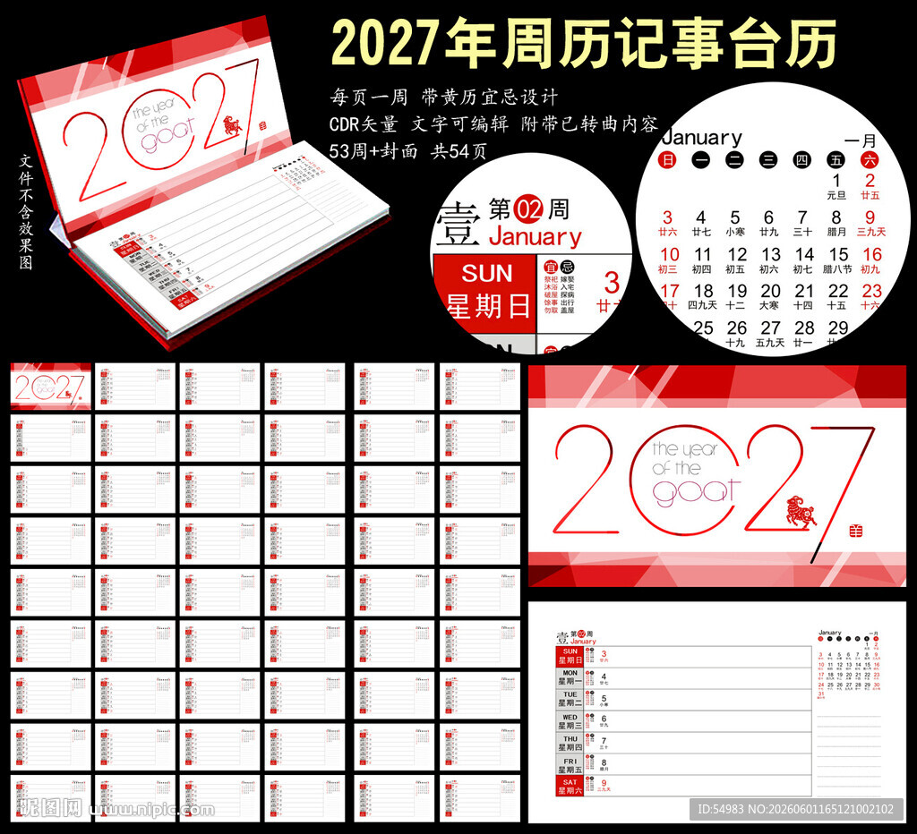 2027年周历记事本台历