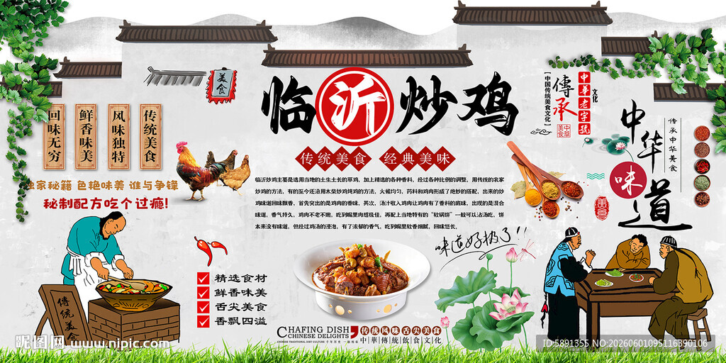 临沂炒鸡背景墙