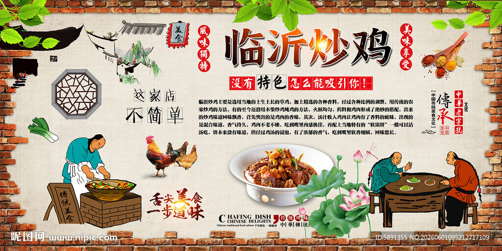 临沂炒鸡背景墙