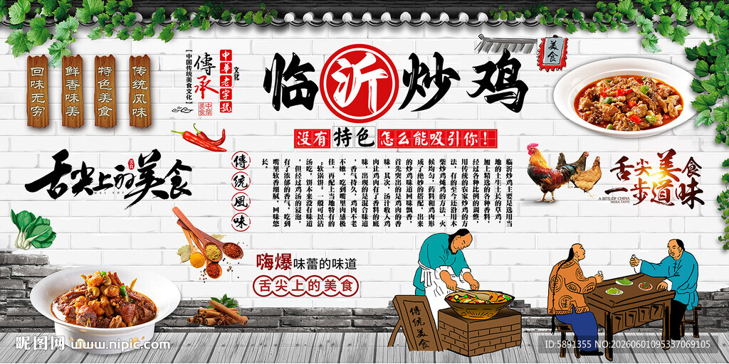 临沂炒鸡背景墙