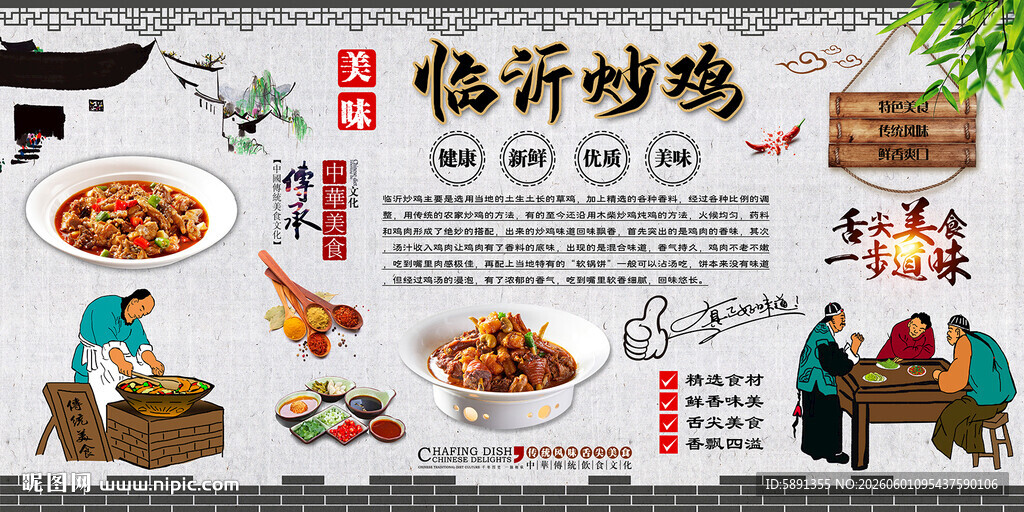 临沂炒鸡背景墙