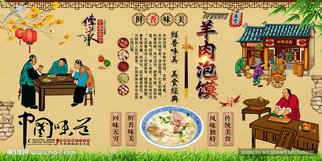 羊肉泡馍背景墙