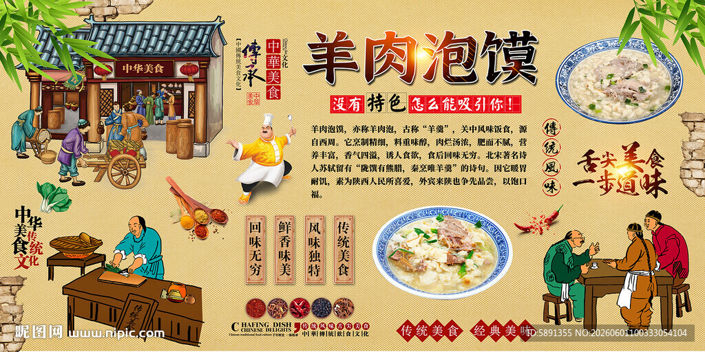 羊肉泡馍背景墙