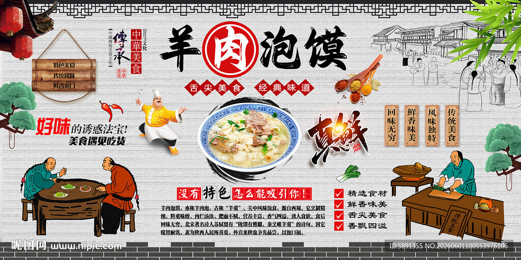 羊肉泡馍背景墙
