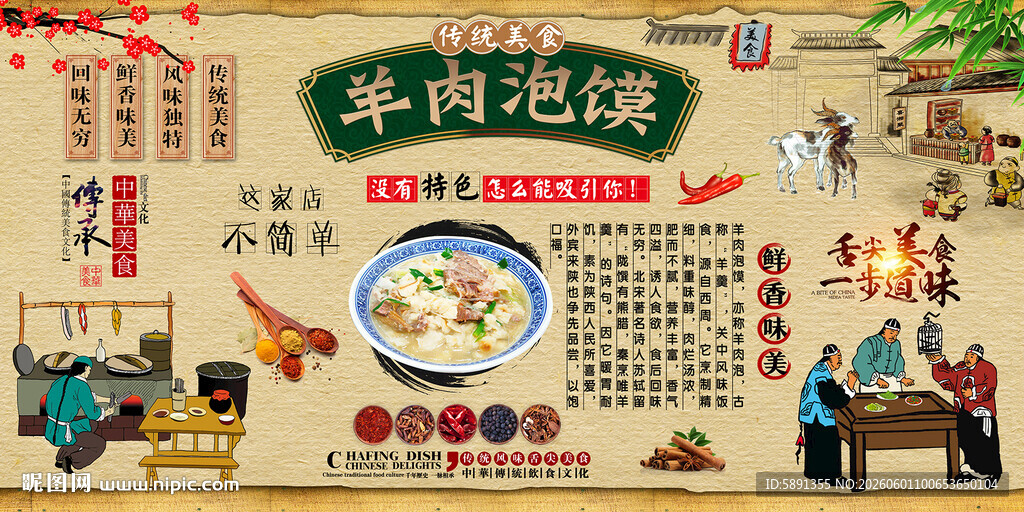 羊肉泡馍背景墙