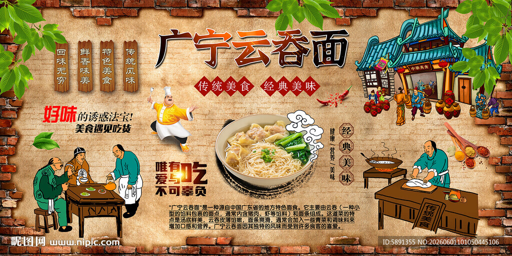 广宁云吞面背景墙