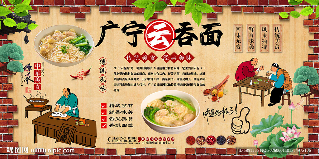 广宁云吞面背景墙