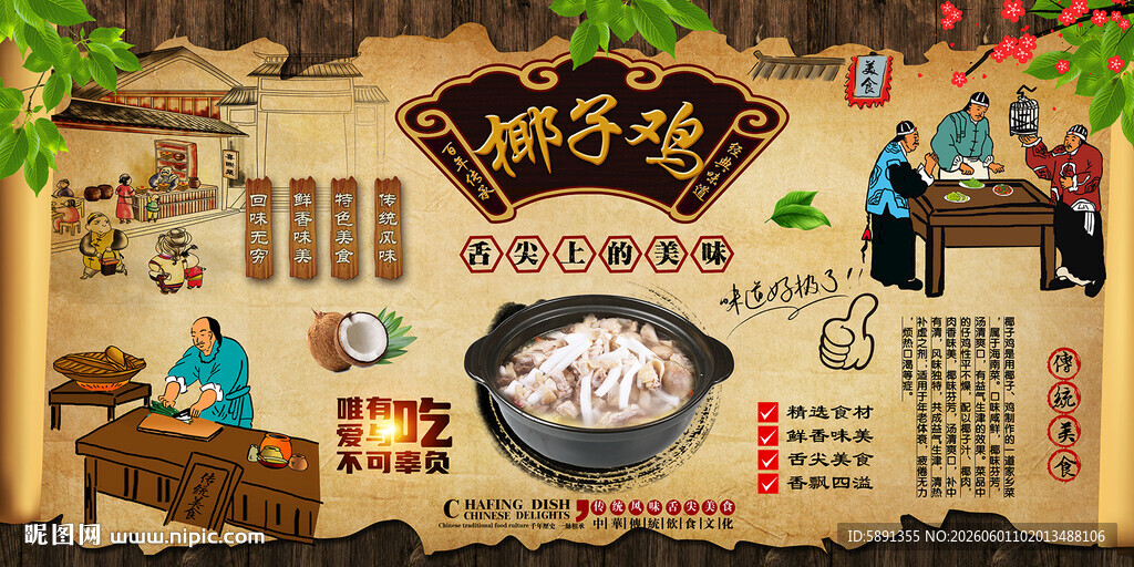 椰子鸡背景墙