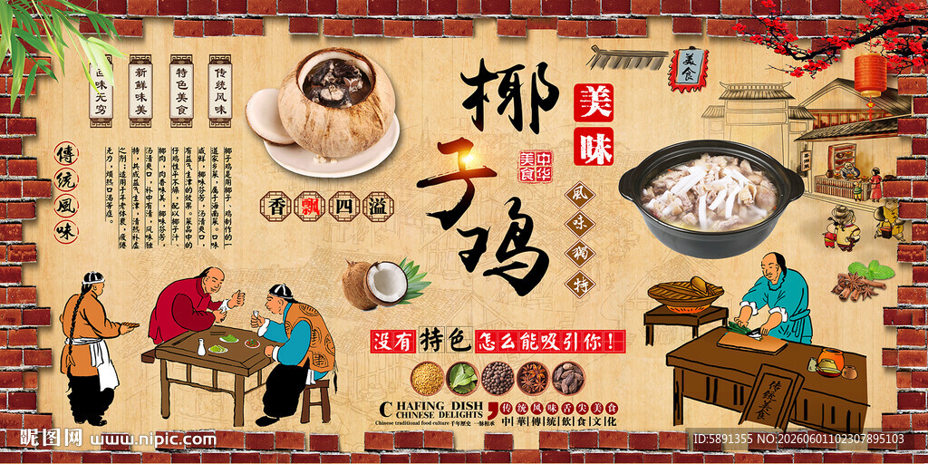 椰子鸡背景墙