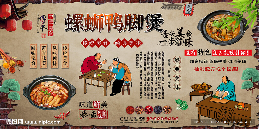 螺蛳鸭脚煲背景墙