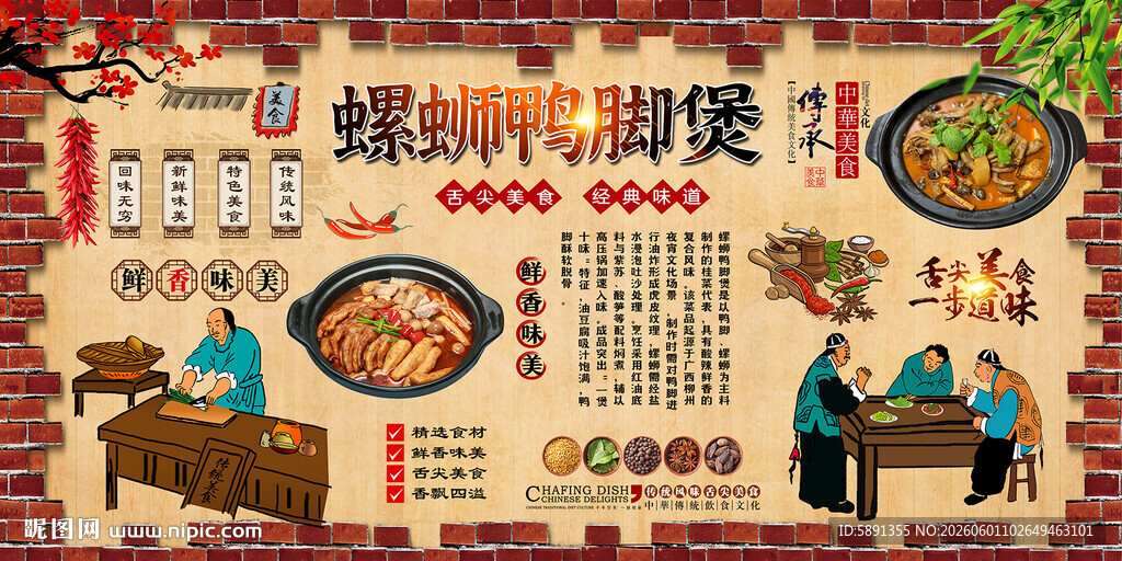 螺蛳鸭脚煲背景墙