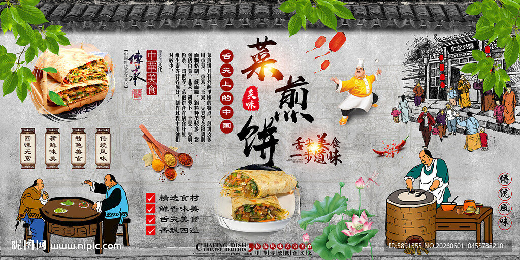 菜煎饼背景墙